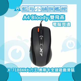 A4雙飛燕 X-718BK 火力王 奧斯卡全速遊戲滑鼠