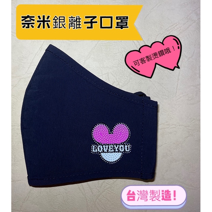 🌻台灣現貨🌻台灣製造💥奈米銀離子布織防護口罩💖可私人訂製各種燙鑽款式💖