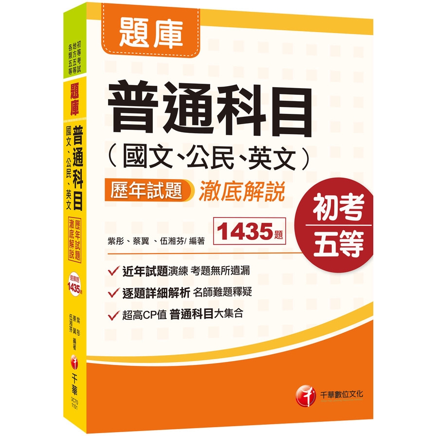 2021初考〔通關必備!普通科目一本搞定〕普通科目(國文、公民、英文)歷年試題澈底解說﹝初考/地方特考五等﹞