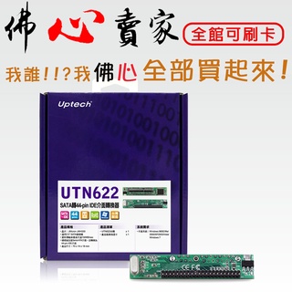 #佛心賣家 我不逃稅!!! 登昌恆 Uptech UTN622 SATA轉44-pin IDE介面轉換器 單向