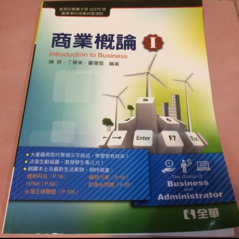 二手課本📚商業概論I 鍛鍊本 九成新 大學課本 專科課本 課本 企業管理 商業科系 全華