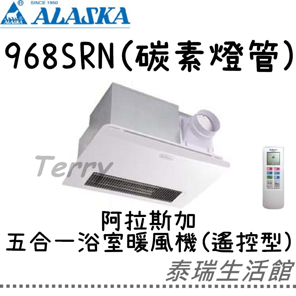泰瑞廚衛生活館 阿拉斯加 968SRN 浴室暖風機 浴室 暖風機 遙控 浴廁暖風機 浴室乾燥機 乾燥機 暖風 乾燥