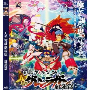 最愛影視 25g 天元突破劇場版1 紅蓮篇 蝦皮購物