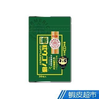 新紅薑黃先生 美顏升級版 30顆/包 100%沖繩紅薑黃 京都抹茶 兒茶素 新增黑胡椒萃取 養顏美容 現貨 廠商直送