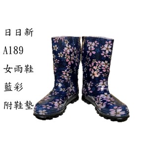 日日新189女用雨鞋(藍彩、附鞋墊)