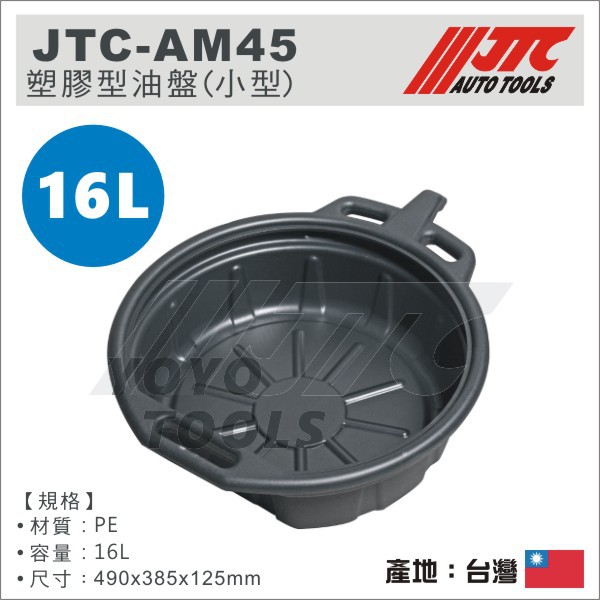 【YOYO汽車工具】JTC-AM45 塑膠型廢油盤(中型) / 16L 廢油盤 油盤 油盆 廢油盤 洗盤 污油盤 汙油盆