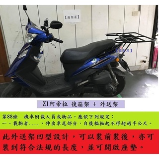 【新北新莊箱架屋】SYM Z1 attila Z1 阿帝拉 箱架 貨架 + 外送架 保溫箱架 機車貨架 座墊可開 可載人