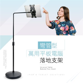 AIDATA 愛得他 5.1~13吋萬用手機/平板電腦落地支架 彎管型 US-5007W 附贈7001-U夾具