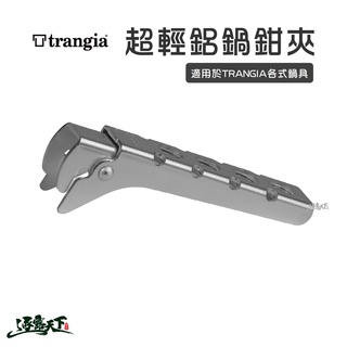 Trangia 超輕鋁鍋鉗夾 TH25 鍋鉗夾 超輕鋁 Handle 鍋具夾逐露天下