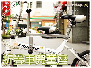 親子座椅 折疊車/小摺專用 基本款 瑞峰快拆親子腳踏車自行車兒童座椅~【P17-208】