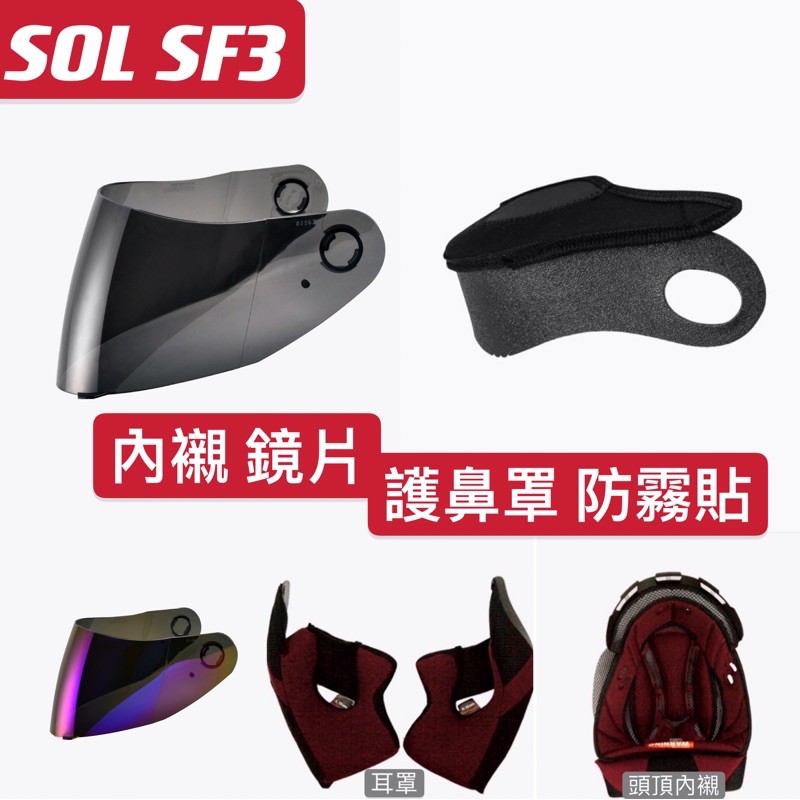 現貨♥️SOL Sf3 SF-3 配件 零件 鏡片 電鍍 電鍍片 護鼻罩 防霧貼片 電藍 電紅 電銀 深墨
