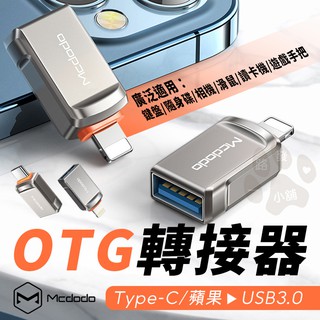 Mcdodo 麥多多 Type-C 蘋果 Lightning 轉 USB3.0 OTG 轉接器 手機 平板 支援i13