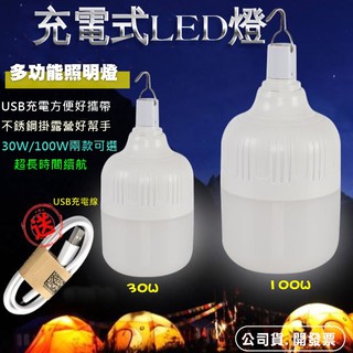 現貨30W 100W LED 燈泡 可充電式 停電緊急照明 智慧燈泡 露營燈 工作燈 夜市燈 地攤燈 餵奶神器 省電燈泡