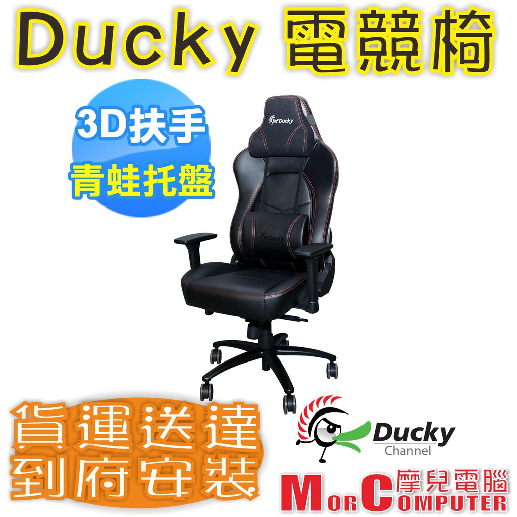 ★摩兒電腦☆高雄實體店家有保障★創傑 Ducky Hurricane 電競椅 電競椅子 專人到府安裝 免運到家