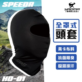 SPEED-R 全罩式頭套 HD-01 HD01 透氣頭套 吸濕排汗 抗UV 通風透氣 萊卡 耀瑪騎士機車安全帽部品