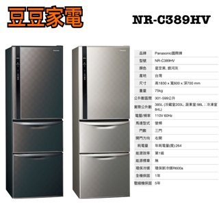 【國際】385公升三門電冰箱 NR-C389HV