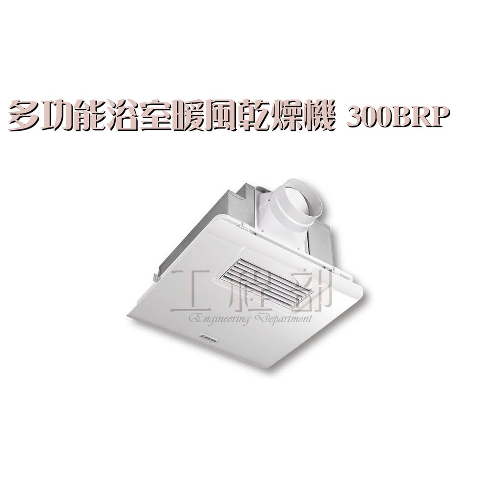 【工程部】含稅 阿拉斯加 300BRP豪華型 『遙控型』浴室暖風機．乾燥機．換氣扇 110v