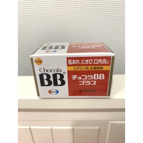 日本購回Chocola BB plus 250錠，效期2021年10月