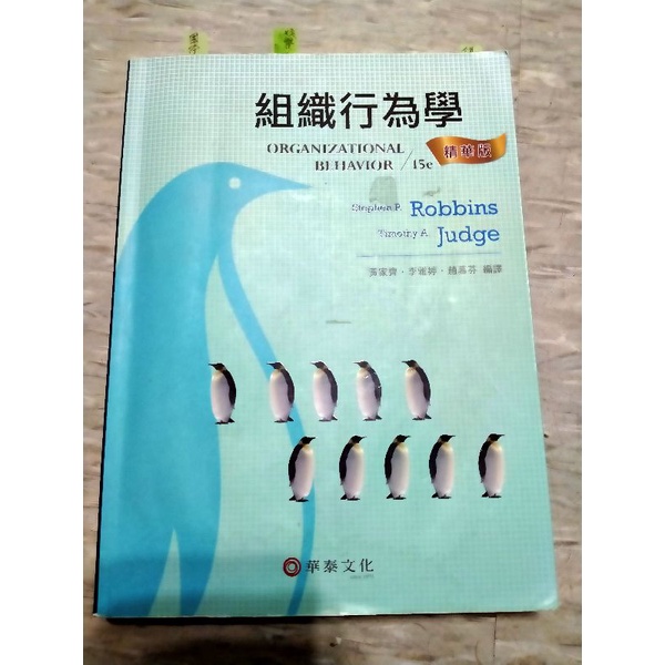 二手書 組織行為學精華版15e Robbins華泰文化