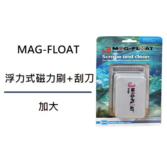 [魚樂福水族] 免運 MAG-FLOAT 荷蘭進口浮力式磁力刷+刮刀（加大）浮力 磁鐵刷 缸壁刷 QB-57-1