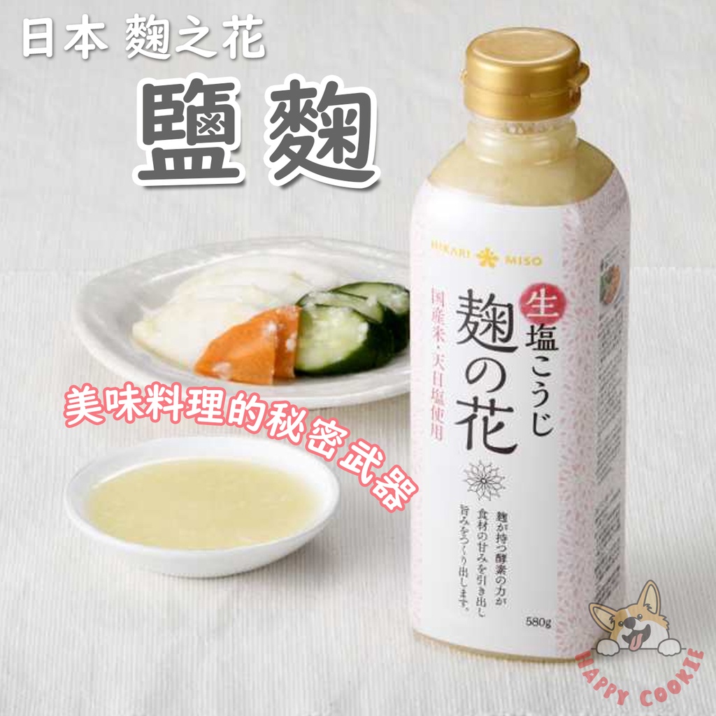 日本 麴之花 鹽麴 調味料 HIKARI MISO 塩糀 廚房必備 料理 調味 醃料 350g