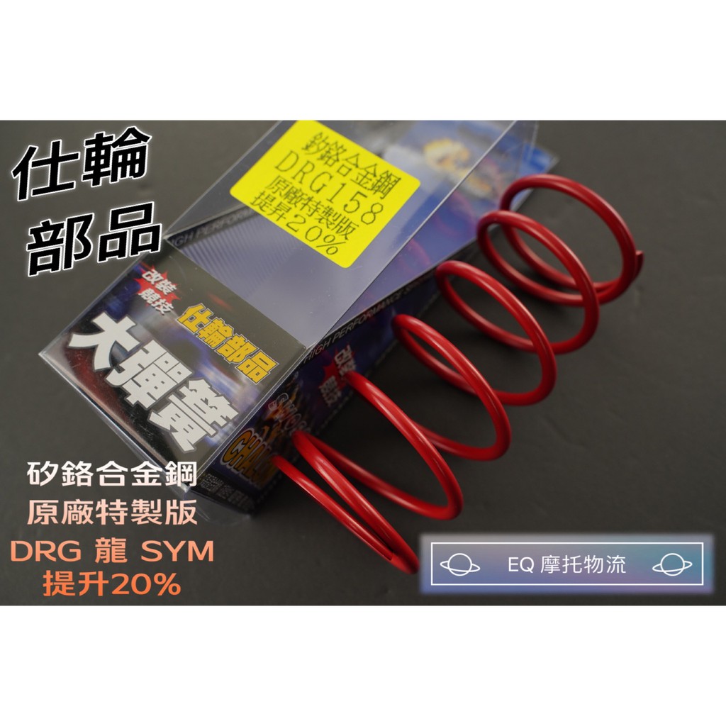 仕輪 矽鉻合金鋼 原廠特製版 提升20% 傳動大彈簧 大彈簧 適用 SYM DRG 龍