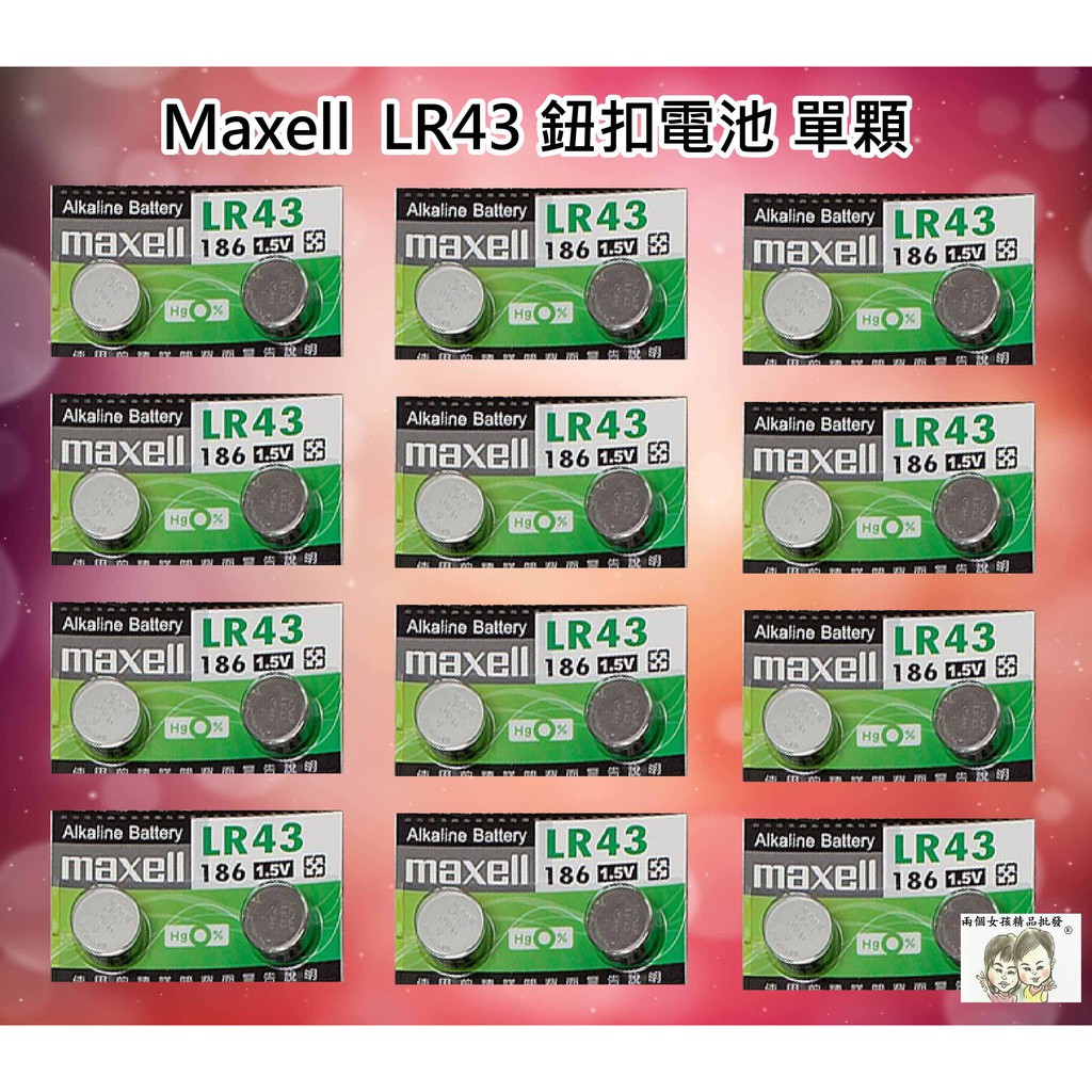 現貨 36小時內出貨 maxell 單顆 鈕扣電池 水銀電池 LR43 186 1.5V 鹼性電池 鈕扣型 *