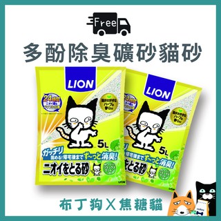 5包免運~蝦幣10倍送~【日本 LION 獅王】多酚除臭 礦砂 貓砂 5L 無香/木質綠香 除臭砂 -布丁狗X焦糖貓