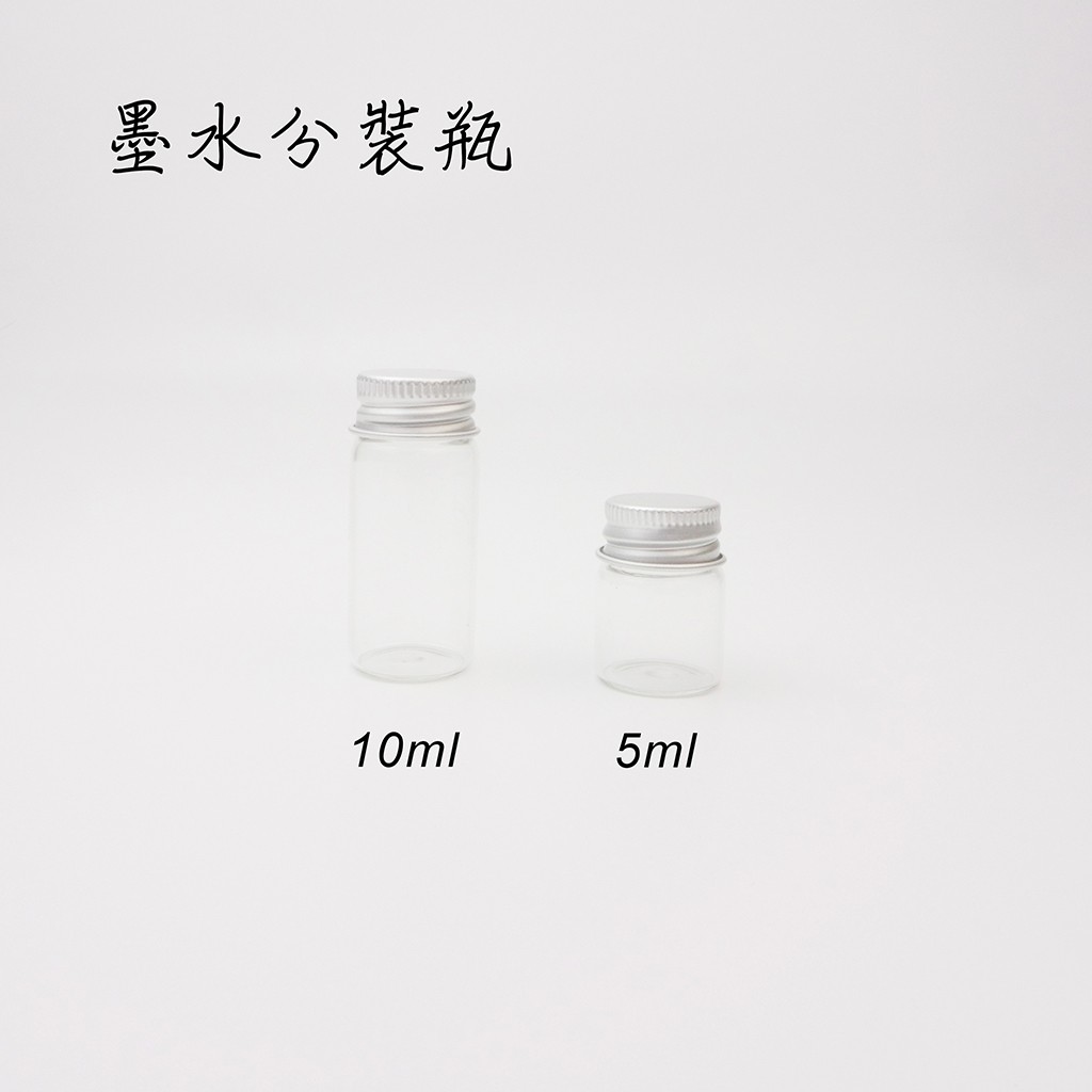 墨水分裝瓶(鋁蓋玻璃瓶) 5ml、10ml