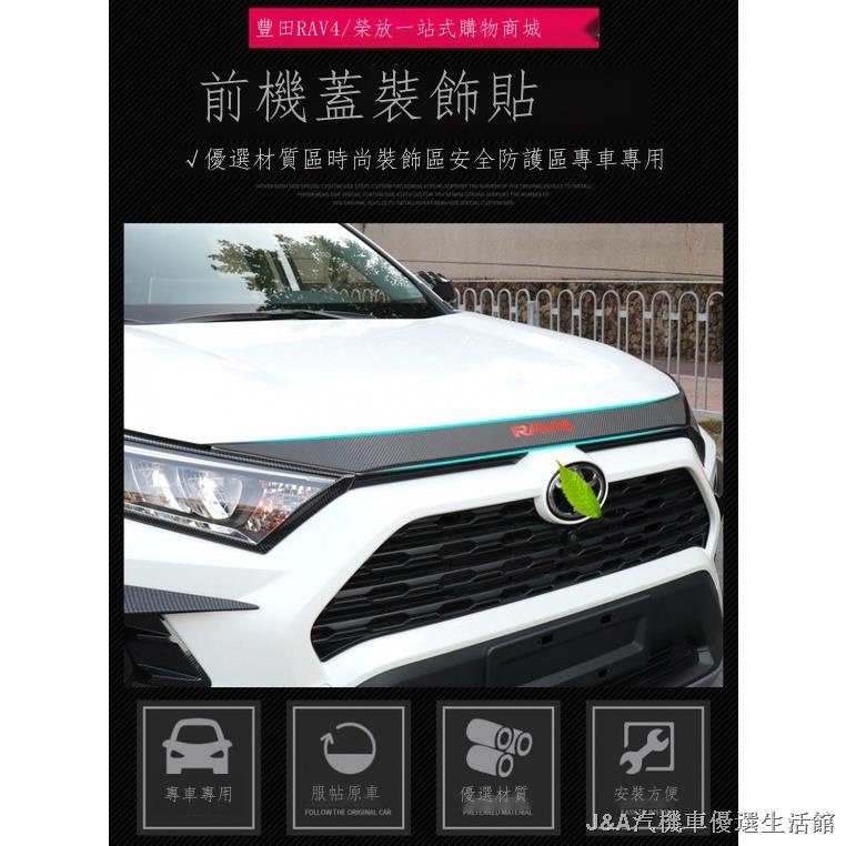 ▣△【熱銷熱銷】行車必備 RAV4 5代配件 卡夢機蓋飾條貼 發動機蓋裝飾貼紙 19-22車身飾條飾板 五代rav4改裝