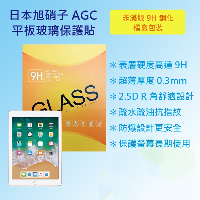 蘋果 Apple iPad 6 代 2018 A1893 A1954 日本旭硝子AGC 9H鋼化玻璃貼 平板保護貼