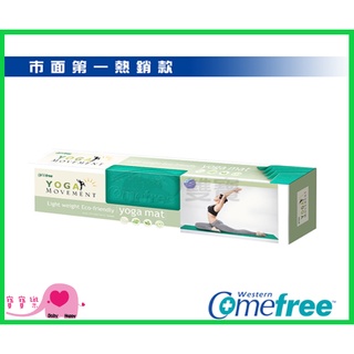 寶寶樂 Comefree康芙麗 羽量級 摺疊瑜珈墊 CF-81402 (湖水綠) 瑜珈墊 CF81402