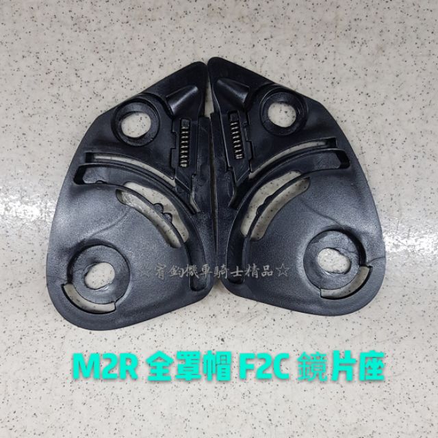 ☆宥鈞機車騎士精品☆ M2R F2C 全罩帽 配件鏡片座 深黑色片 頭頂內襯 耳邊 透明片 淺茶色片 電鍍彩色片