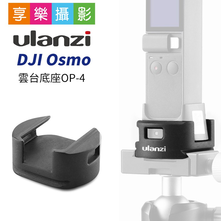 享樂攝影★ulanzi DJI Osmo 雲台底座 OP-4 口袋雲台 WiFi底座 轉接 Arca 口袋攝影機