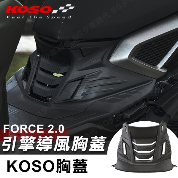 [BG] 現貨 KOSO FORCE 2.0 引擎導風胸蓋 胸蓋 碳纖維壓花 FORCE二代 散熱胸蓋