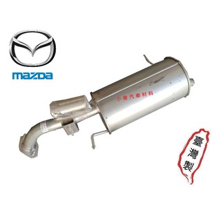昇鈺 MAZDA PREMACY 後段 消音器 排氣管 含白鐵尾管