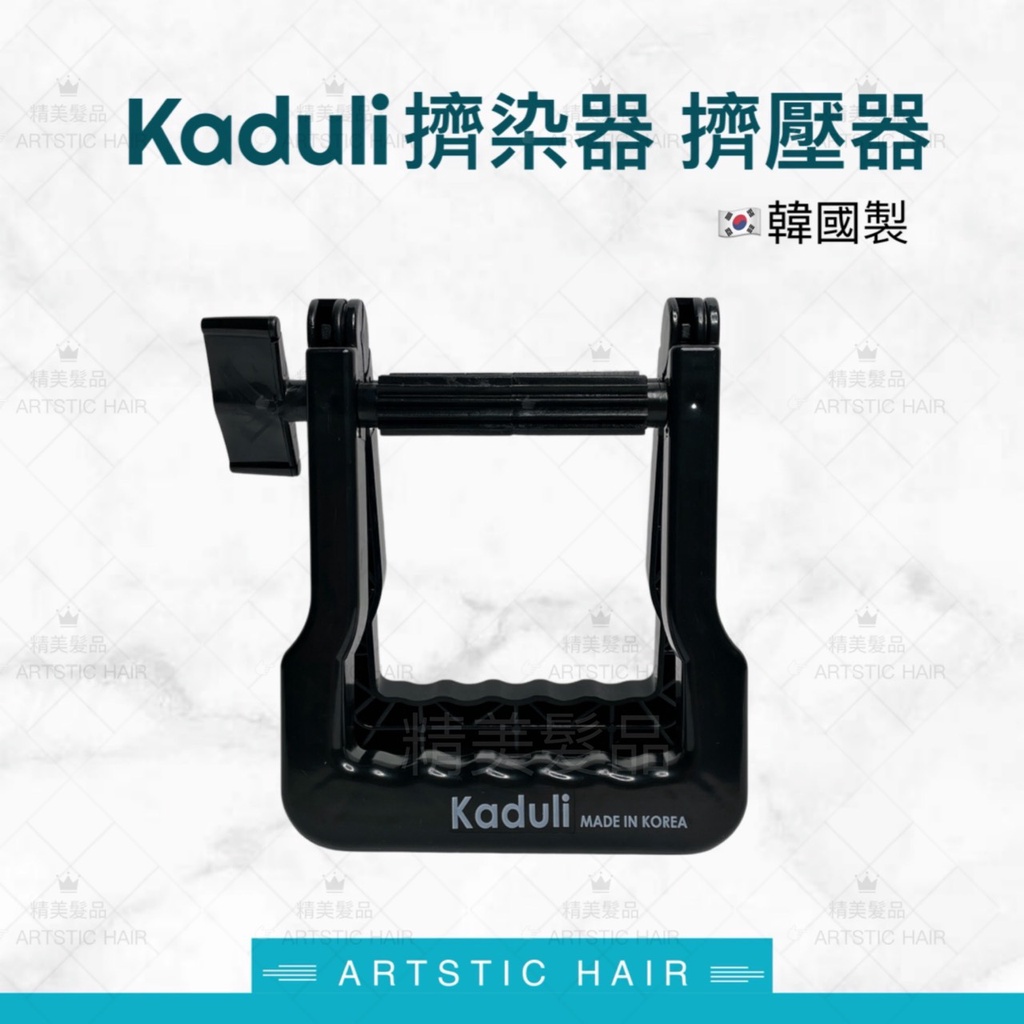 《精美髮品》韓國製  KADULI 韓國擠染器 多功能擠壓器 擠壓器 擠染器 染膏  染髮劑 牙膏 護手霜