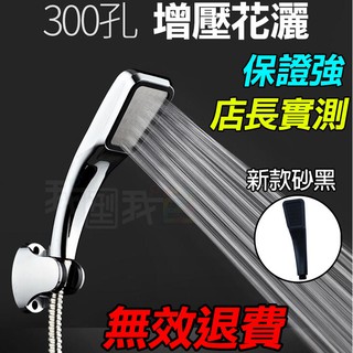 增壓300孔蓮蓬頭 店長實測~無效退費！加壓300%省水30% 專治水壓不足花灑 日本鋼鐵水箭龜系列villa