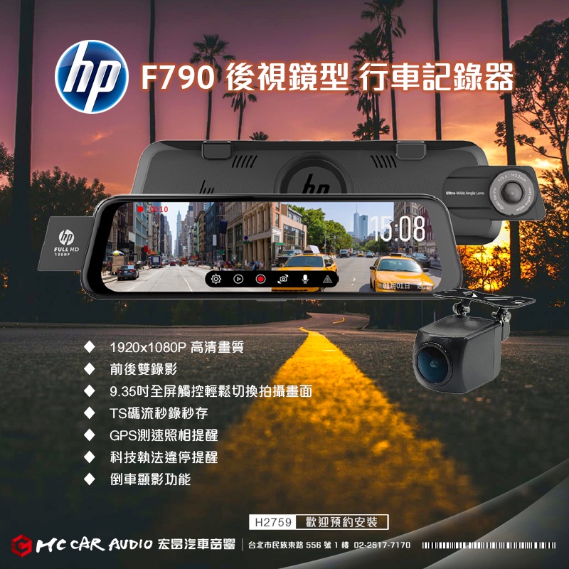 惠普 HP F790 前後電子後視鏡 行車紀錄器 1080P 觸控螢幕 GPS測速照相 H2759
