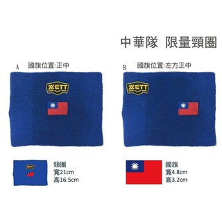 ZETT 中華隊 限量國旗版 護頸圈 BA3185