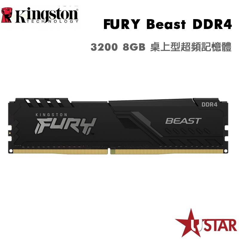 金士頓 Kingston FURY Beast  DDR4 3200 8GB 桌上型超頻記憶體