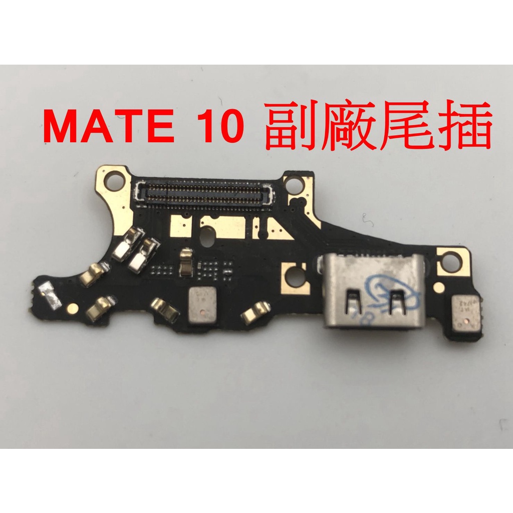 HUAWEI Mate 10 尾插 華為 Mate10 喇叭 開機排線 聽筒 耳機排線 主板排線 背蓋膠 空壓殼 清水套