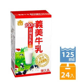 超取限一箱 義美牛乳 100%生乳 保久牛乳125M 義美保久乳