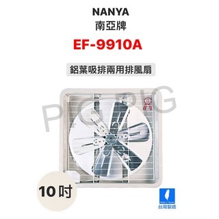 📣 NANYA 南亞牌 10吋 鋁葉 吸排兩用排風扇/排風機/抽風機 型號 : EF-9910A