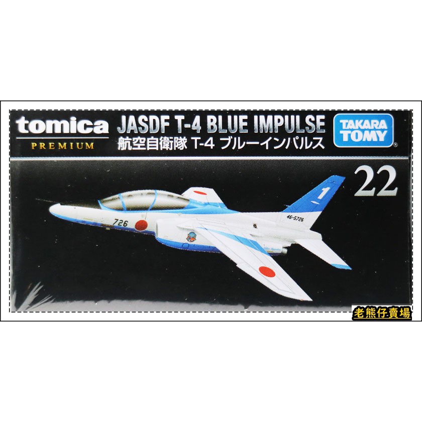 【老熊仔】 多美 Tomica 22 航空自衛隊 T-4 戰鬥飛機 黑盒 Premium