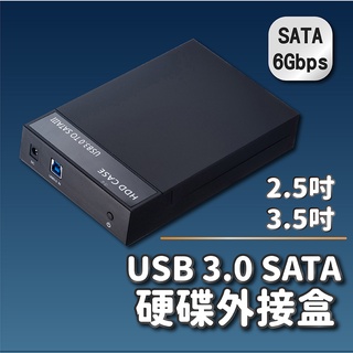 【台灣現貨】USB3.0轉2.5 3.5吋SATA硬碟外接盒 USB3.0 外接硬碟盒 免驅動 免安裝 SATA
