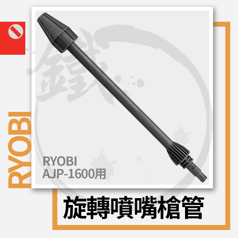 RYOBI 利優比/良明 AJP-1600用 旋轉噴嘴槍管(1支入)【小鐵五金】
