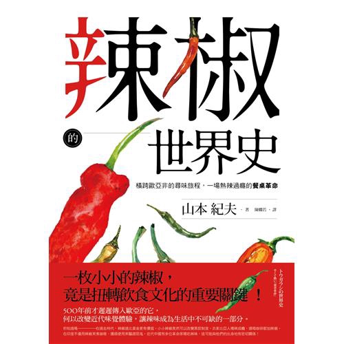 辣椒的世界史 橫跨歐亞非的尋味旅程 一場熱辣過癮的餐桌革命 折 蝦皮購物