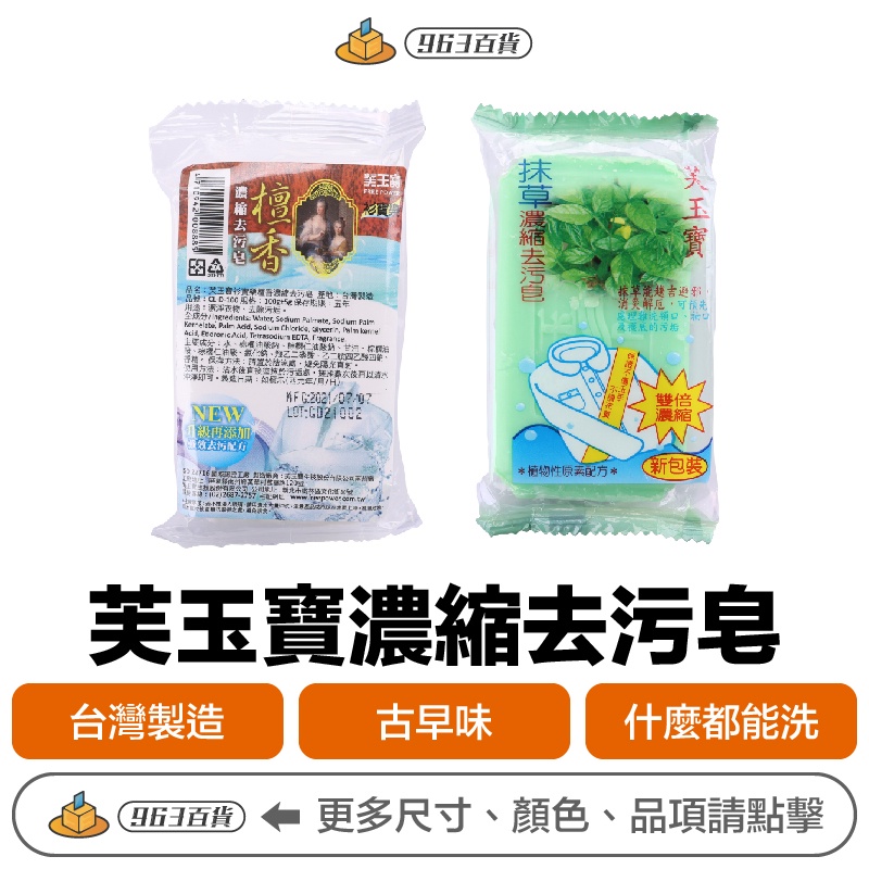 芙玉寶 濃縮去污皂 100g【附發票現貨】 檀香濃縮去污皂 抹草濃縮去污皂 洗衣皂 去汙皂 清潔皂 衣物皂 肥皂 香皂