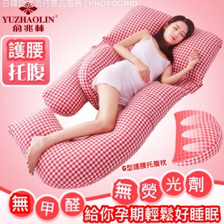 YUZHAOLIN G型託腹百變孕婦枕護腰側睡枕側臥靠枕U型多功能託腹孕婦枕